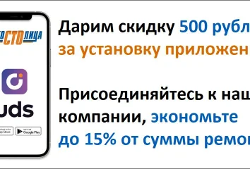 Дарим скидку 500 рублей за установку приложения UDS